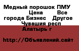  Медный порошок ПМУ 99, 9999 › Цена ­ 3 - Все города Бизнес » Другое   . Чувашия респ.,Алатырь г.